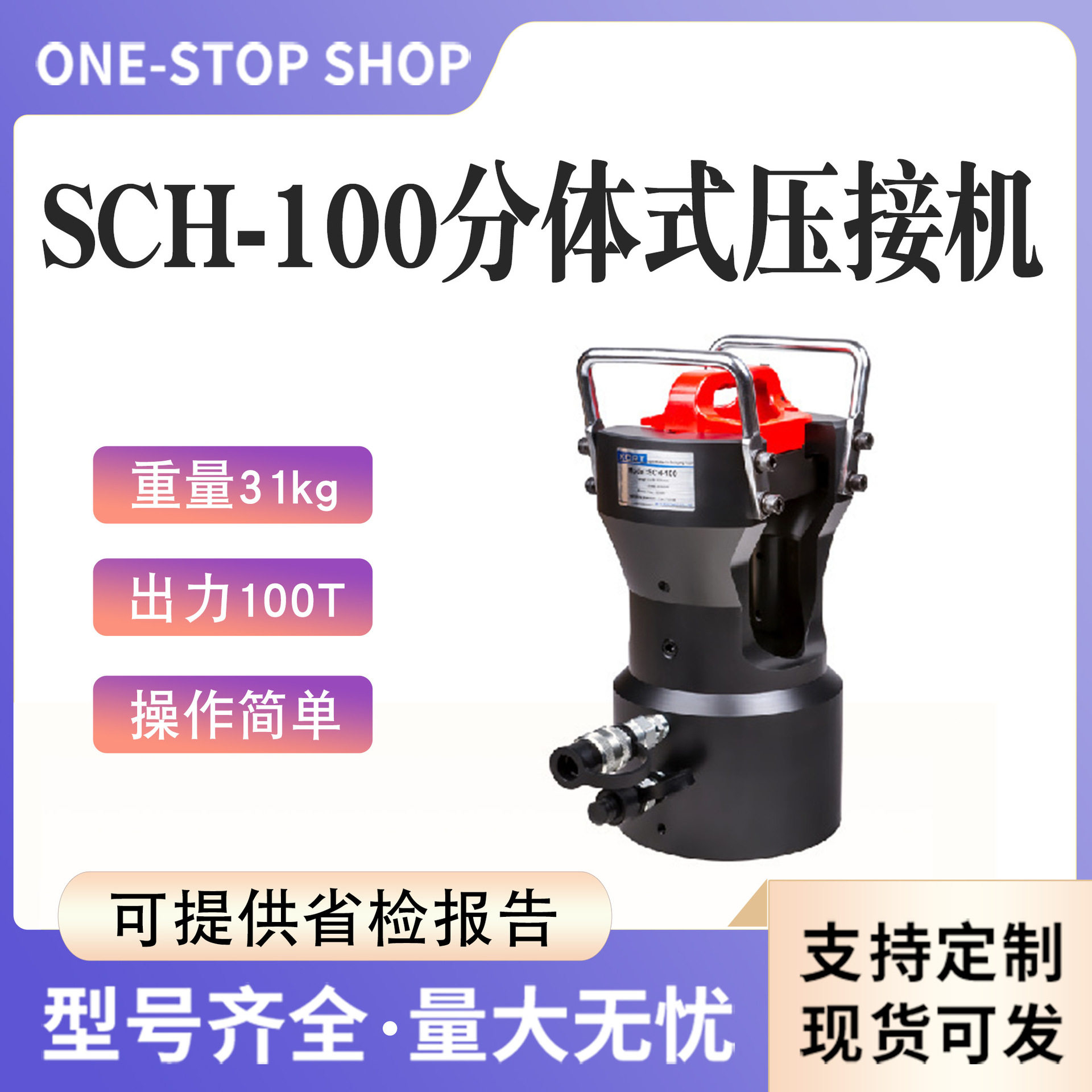 SCH-100分体式压接机复动式液压铜铝压线钳套管型电力导线压接钳