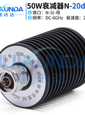 50W-N-JK-20dB-6G N型公转母50W6G固定衰减器20dB N-JK-6G