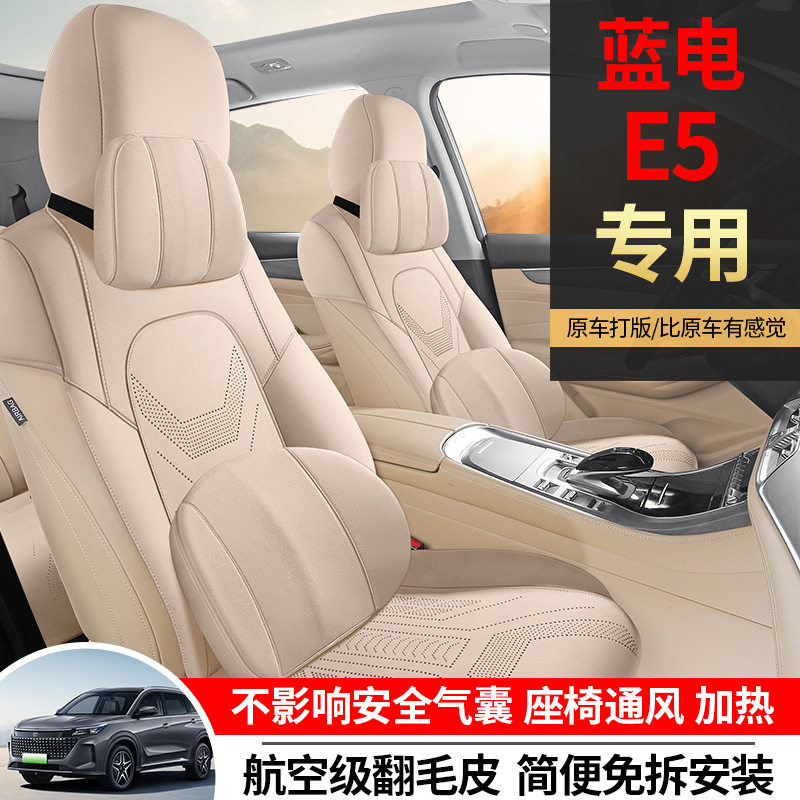 蓝电e5专用汽车座套五座七座四季通用坐垫翻毛皮改装座椅垫