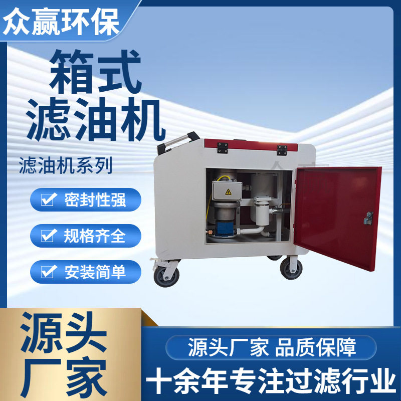 众赢环保抗燃油专用滤油机SY-X32箱式滤油机,电子元器件市场,电线扎带/束线带,淘宝优惠券,粉丝福利购,淘宝优惠卷