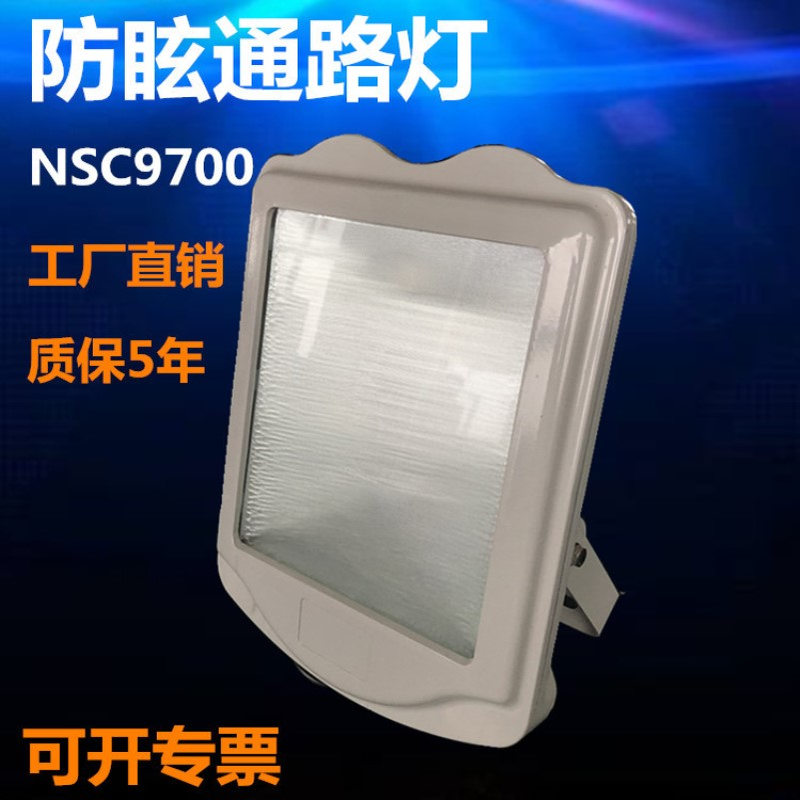 NSC9700防眩通路灯 GT302变电站三防灯隧道投光灯250W400W金卤灯