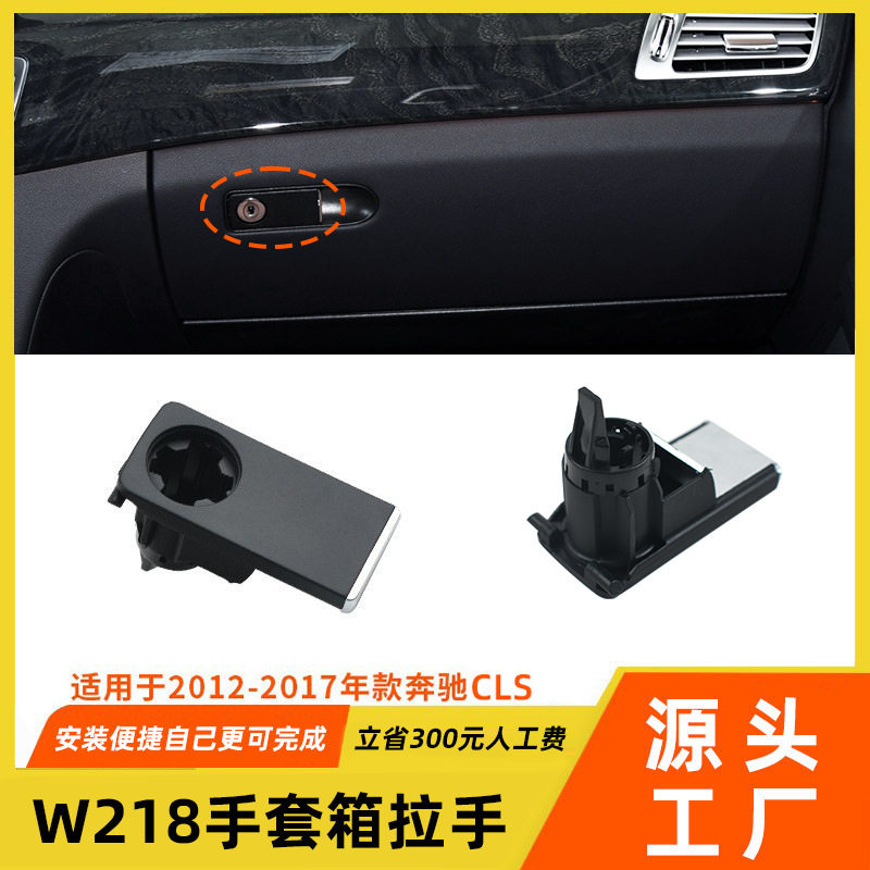 适用于奔驰CLS手套箱开关拉手CLS300w218工具箱杂物箱扣手锁盖配