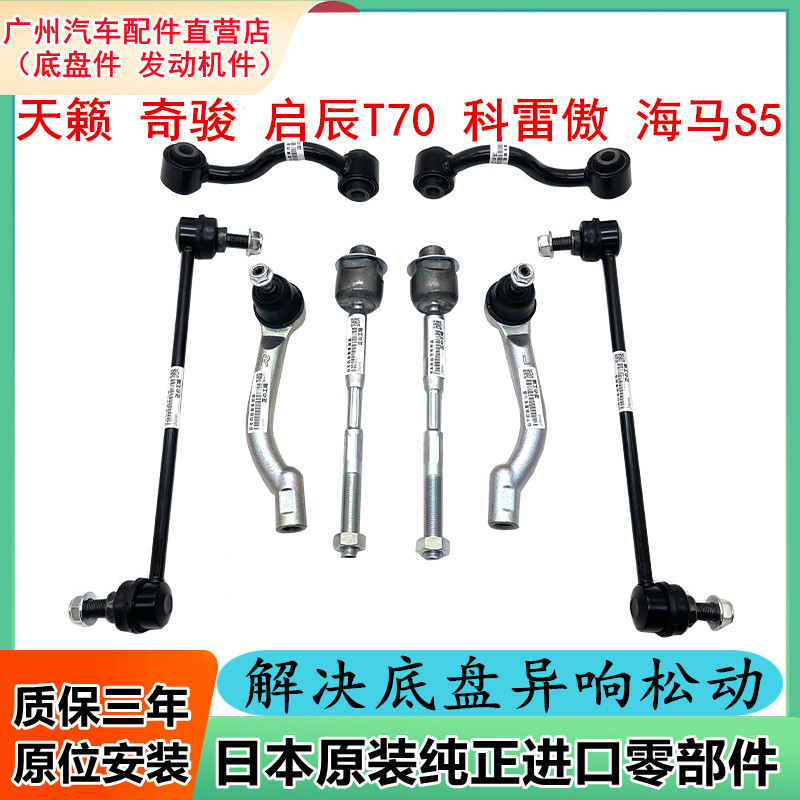 适天籁逍客奇骏启辰T70科雷傲海马S5前后平衡杆方向机横拉杆球头