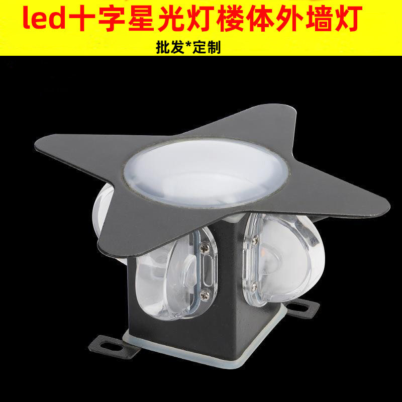 led十字星光灯楼体外墙庭院走廊亮化七彩外控防水KTV酒吧装饰壁灯