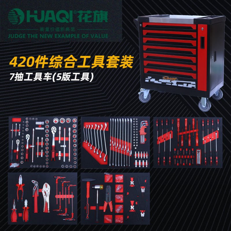 花旗420综合工具套装家用工业汽修套装汽车修理厂五金工具套装批