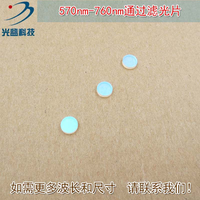 全新镀膜K9玻璃片滤镜通光镜片尺寸可定制 570nm-760nm通过滤光片