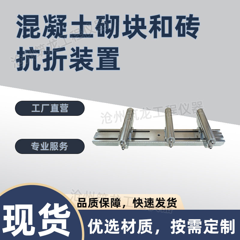 混凝土砌块和砖抗折装置路缘石抗折夹具抗折试验装置厂家供应筑龙
