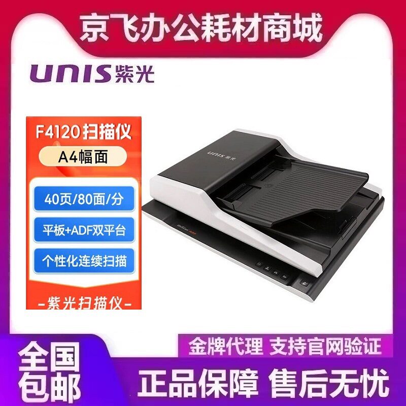 紫光F4120 A4 平板+ADF双平台无需预热高速彩色自动批量 国产系统
