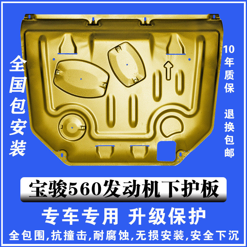 15-17宝骏560发动机下护板3D塑钢锰钢铝镁合金汽车底盘防护板护甲