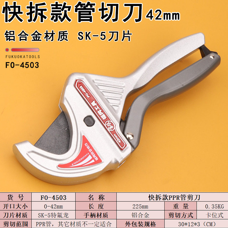福冈工具FO-4503管切刀42mm开口PPR管剪刀快拆款SK-5刀片铝合金柄