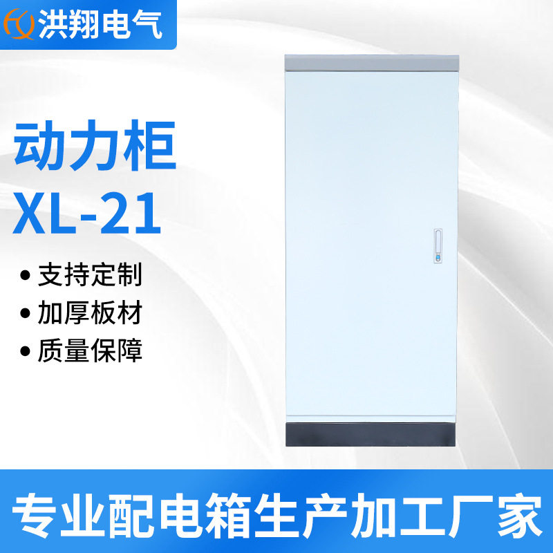 XL-21动力配电柜带安装板底座