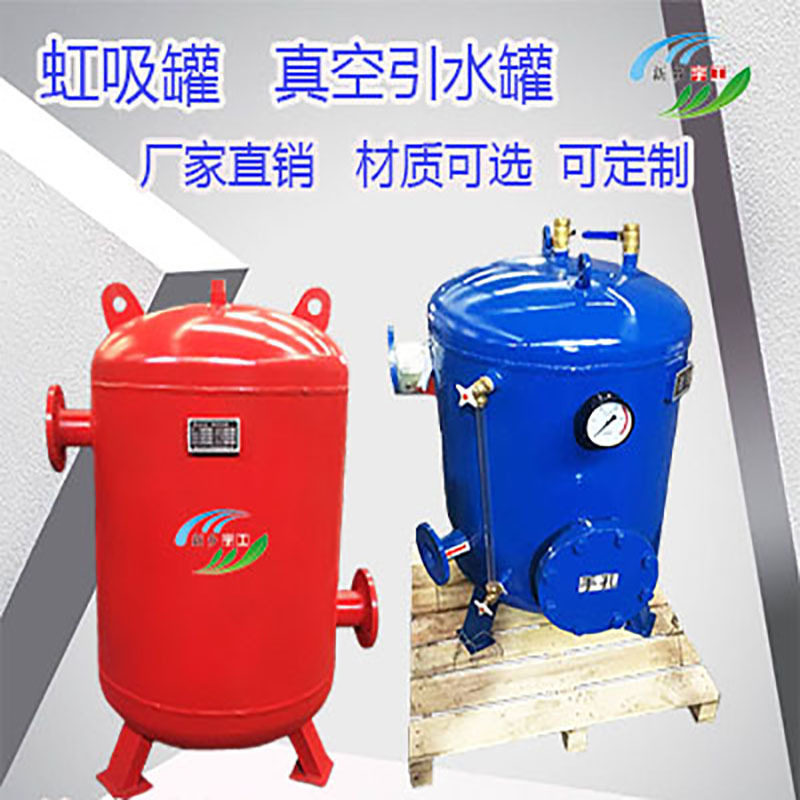 真空引水罐 水泵负压虹吸罐虹吸桶 泵前引水装置设备 真空罐