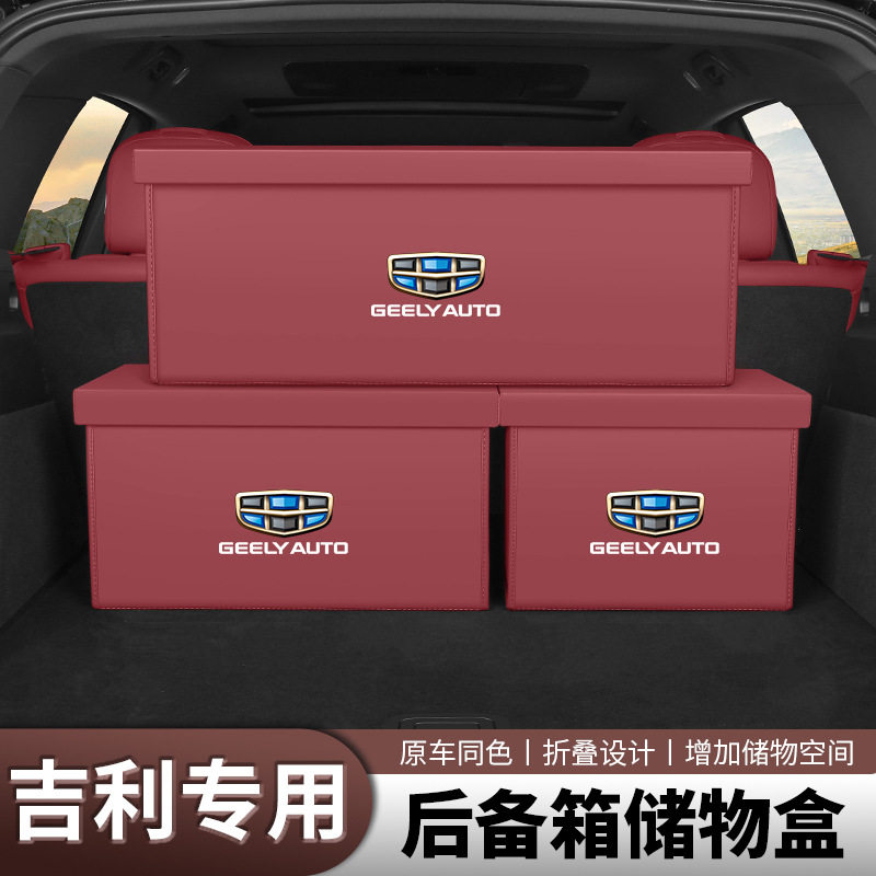吉利后备箱收纳箱置物盒