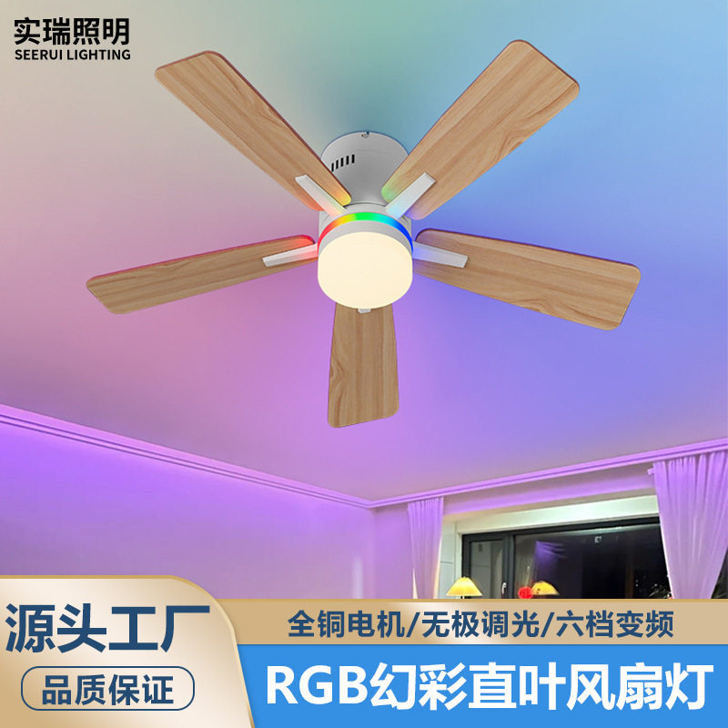 RGB风扇灯北欧家用五叶客厅吊扇灯卧室智能风扇一体吊灯中山工厂