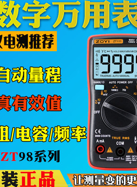 ZOTEK众仪ZT98数字万用表ZT101多用表ZT102多用表ZT109防烧ZT111