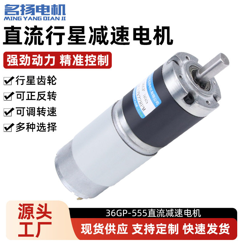 微型直流减速电机12v电动机36GP555大扭矩行星齿轮箱有刷小型马达