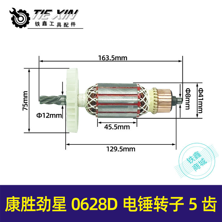 康胜劲星0628D电锤转子定子5齿电钻康胜0730全铜电04956