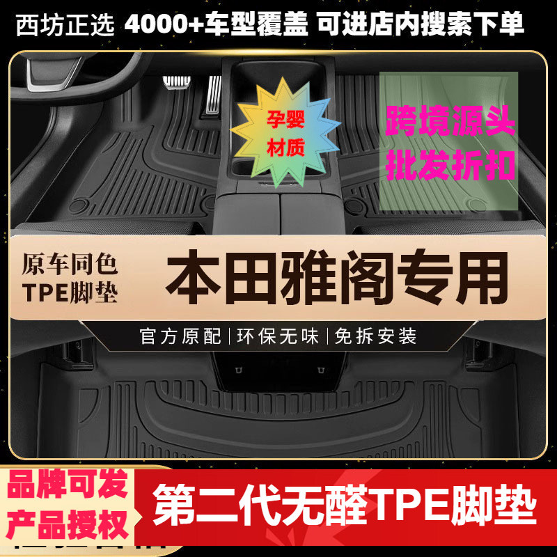 本田雅阁适用tpe汽车脚垫全包围TPE专车专用环保好料加大款