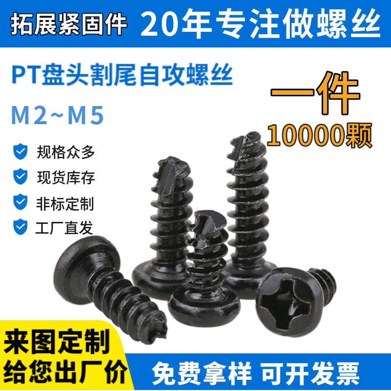 PT黑色圆头割尾自攻螺丝 批发 盘头十字铣尾电子玩具电器家电螺钉