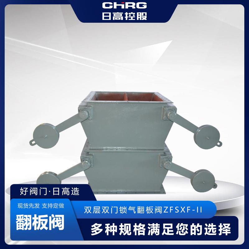 日高供应双层双门锁气翻板阀ZFSXF-II除尘锁气卸灰阀卸料阀