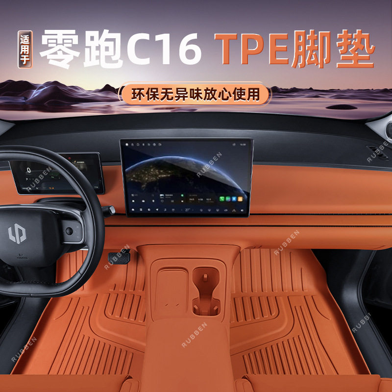 零跑C16六座专用TPE全包围脚垫