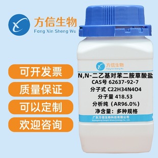 N,N-二乙基对苯二胺草酸盐 62637-92-7 AR96.0% 25g 100g 500g