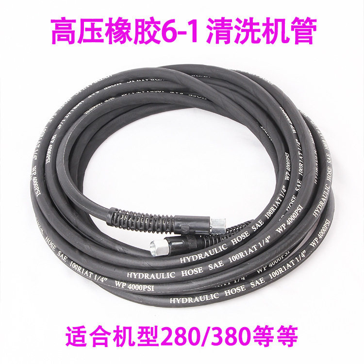 洗车机高压橡胶钢丝水管子280/380型黑猫清洗机出水刷车泵水管