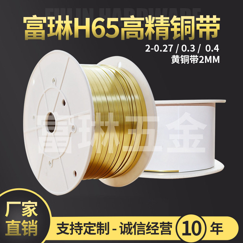 厂家直供高精H65黄铜带黄铜管件宽2mm厂家切割质量保障