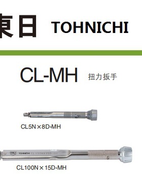 东日 TOHNICHI 扭力扳手 100CL-MH 50CL-MH 金属柄公制可换头