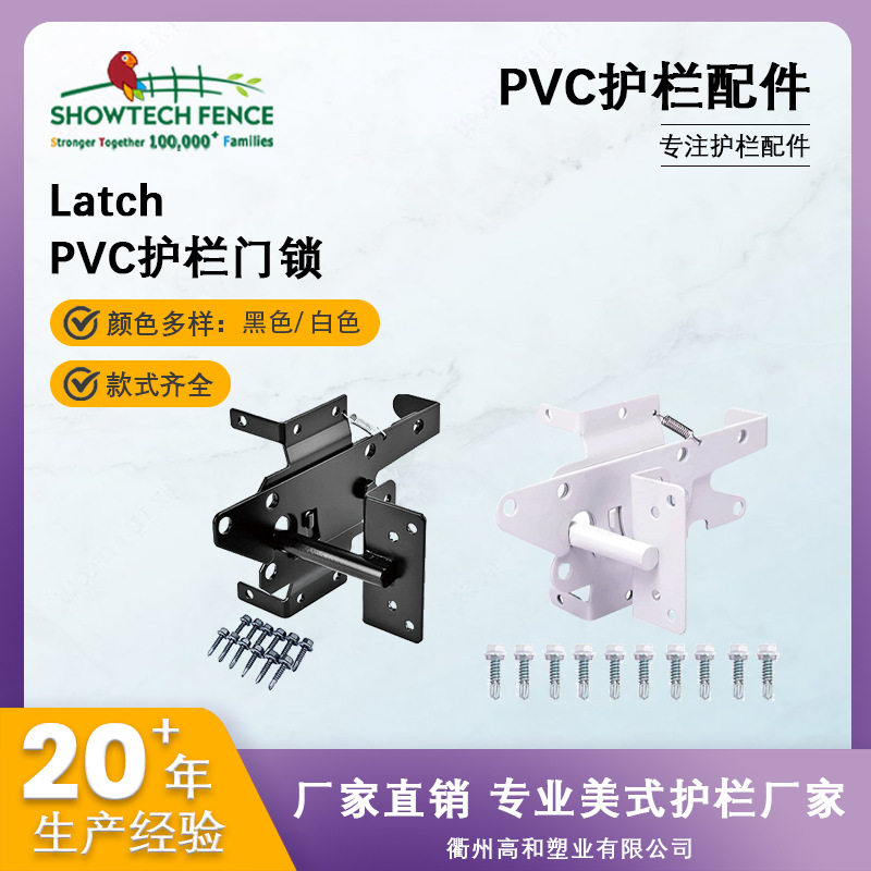 PVC护栏门门锁用于美式户外围栏配件专注于美式护栏及配件
