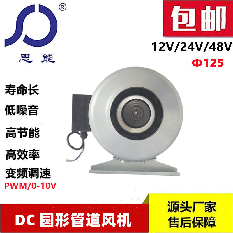 思能DC GDF125变频管道风机 24V低噪音增压风机 抽风专用管道风机