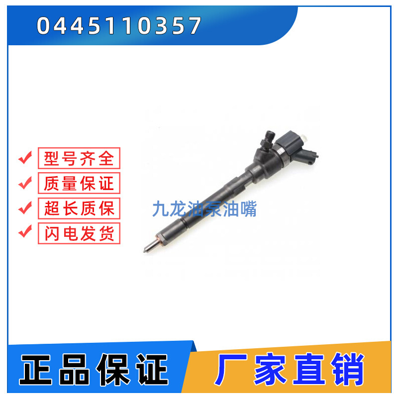 0 445 110 357共轨喷油器0445110357配套喷油嘴DLLA150P2122