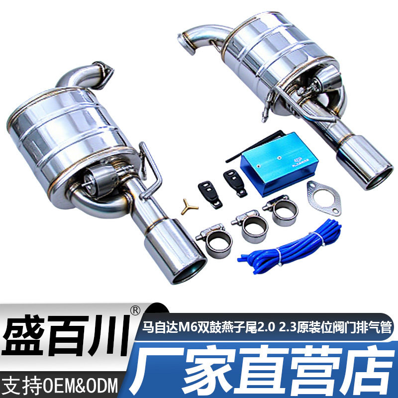 马自达M6双鼓燕子尾阀门排气管