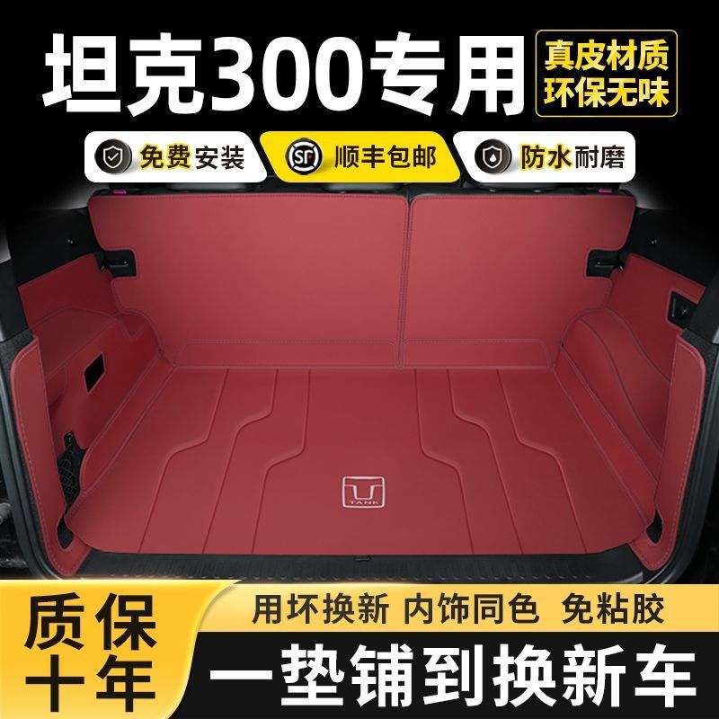 坦克300专用包围尾箱垫