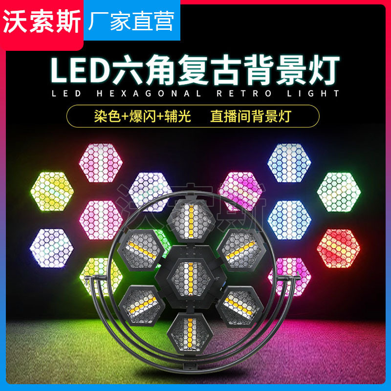 LED六角灯矩阵灯效果可拼接背景灯舞台灯光酒吧跑马灯灯光秀