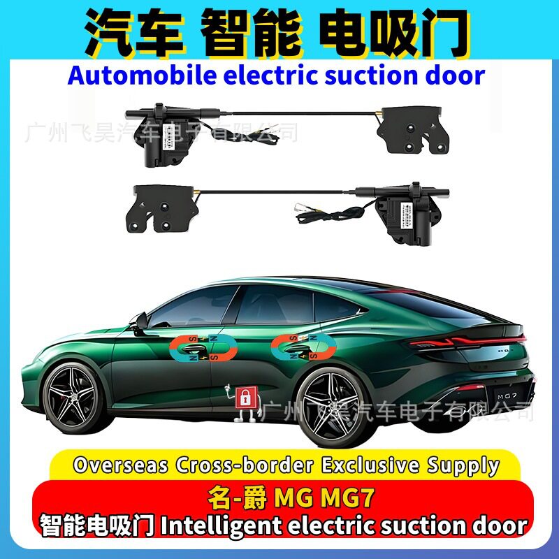 适用海外MG名爵MG7专用电吸门四门加装智能自动关门吸合升级改装