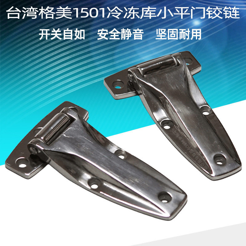 格美COOLMAX不锈钢冷库铰链