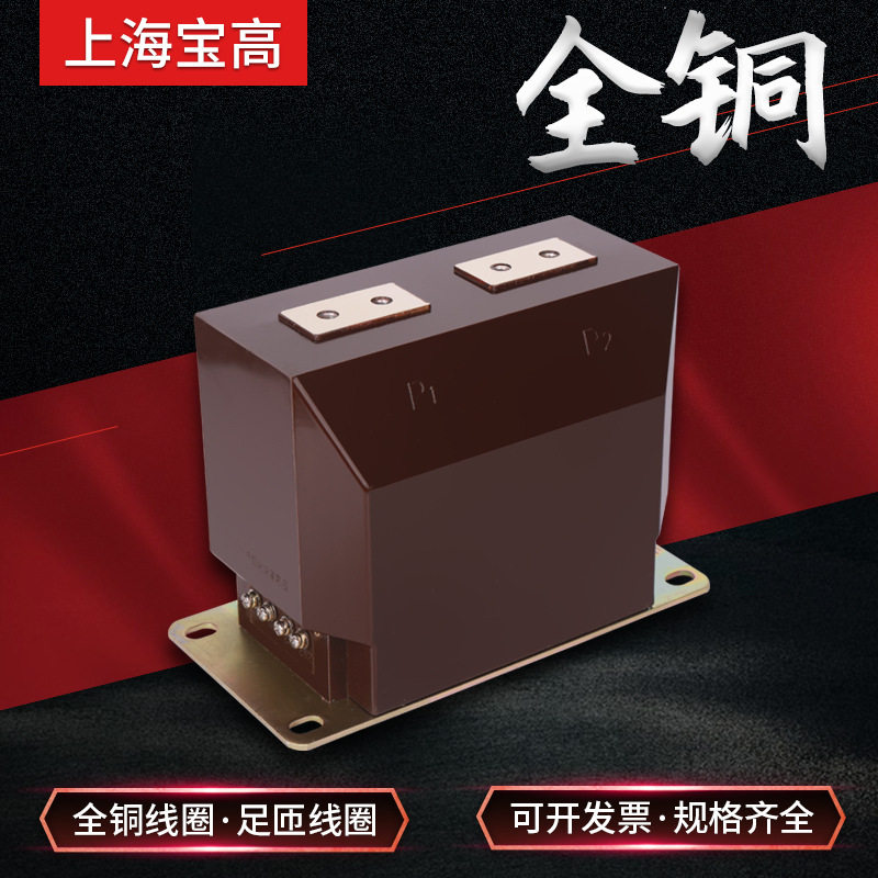 直销上海宝高10KV高压LZZBJ9-10C1型电流互感器