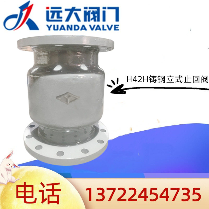 河北远大阀门H42H-10/16/25C铸钢法兰立式止回阀高温蒸汽单向阀