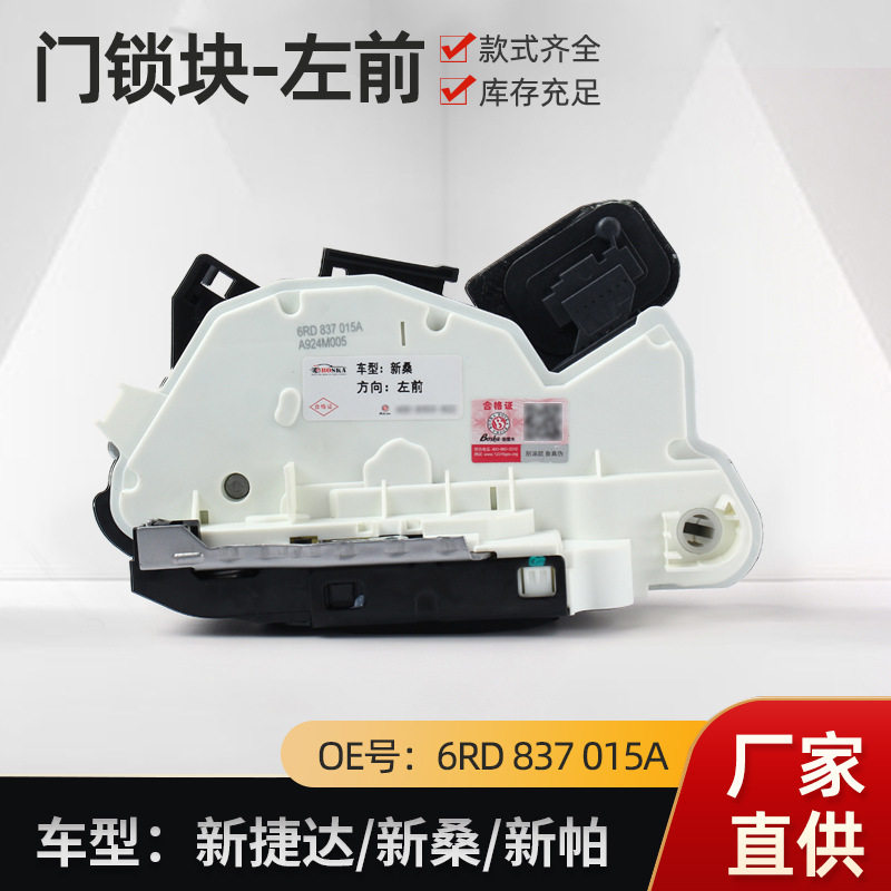 汽车左前侧门锁块适用新捷达等