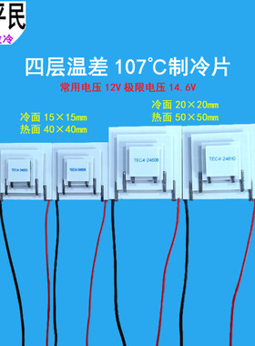 TEC4-24606制冷片四层温差107度半导体材料12V致冷器24603和24610