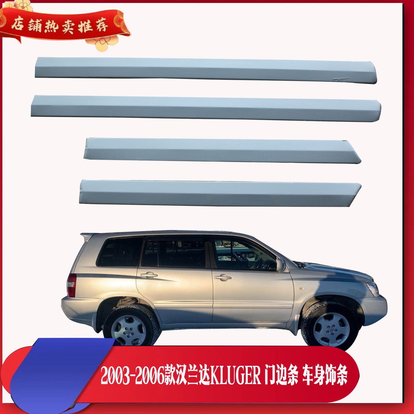 适用于2003-2006款汉兰达KLUGER门边条车身饰条改装防撞条