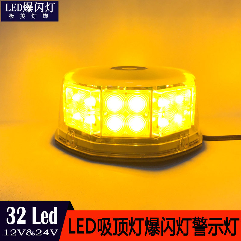 32LED汽车吸顶爆闪灯LED车顶爆闪警示灯LED爆闪灯频闪12V-24V