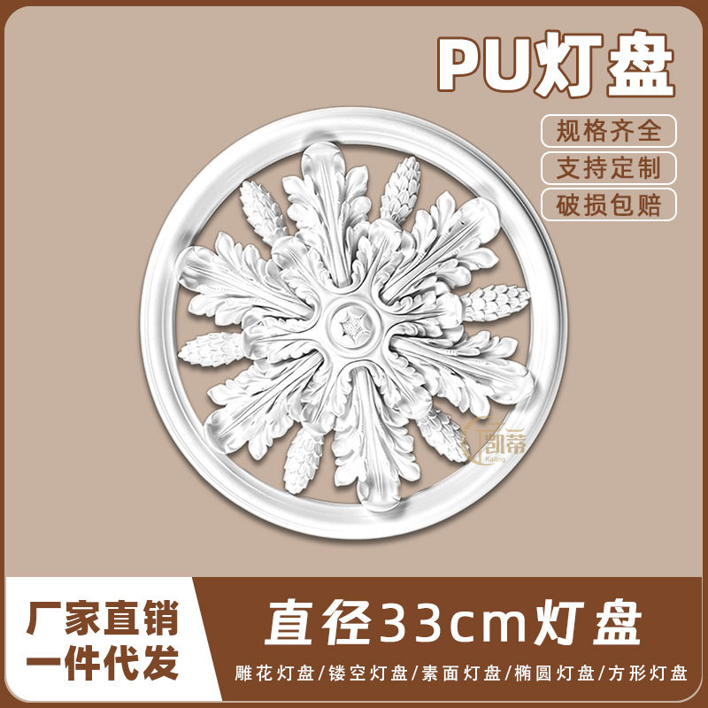 PU灯盘仿石膏欧式法式吊顶圆座造型灯池天花装饰33cm圆盘166006-1