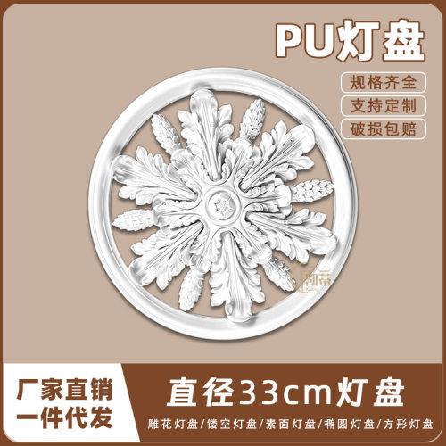 PU灯盘仿石膏欧式法式吊顶圆座造型灯池天花装饰33cm圆盘166006-1