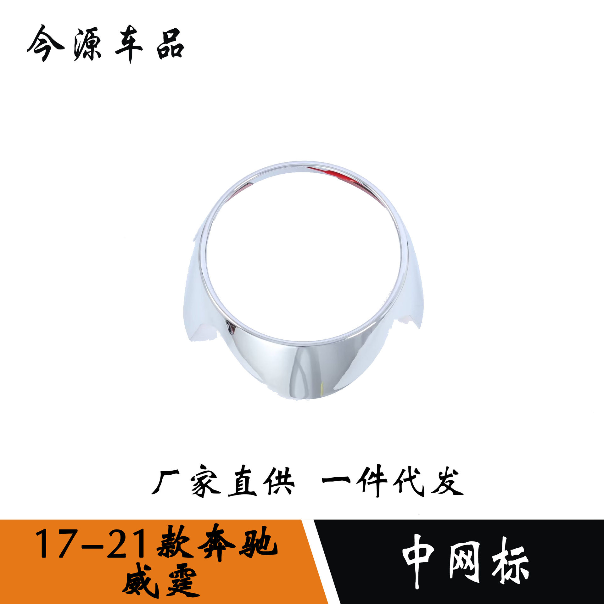 适用于奔驰威霆中网标亮条威霆前车头标亮片防护贴片改装配件专用