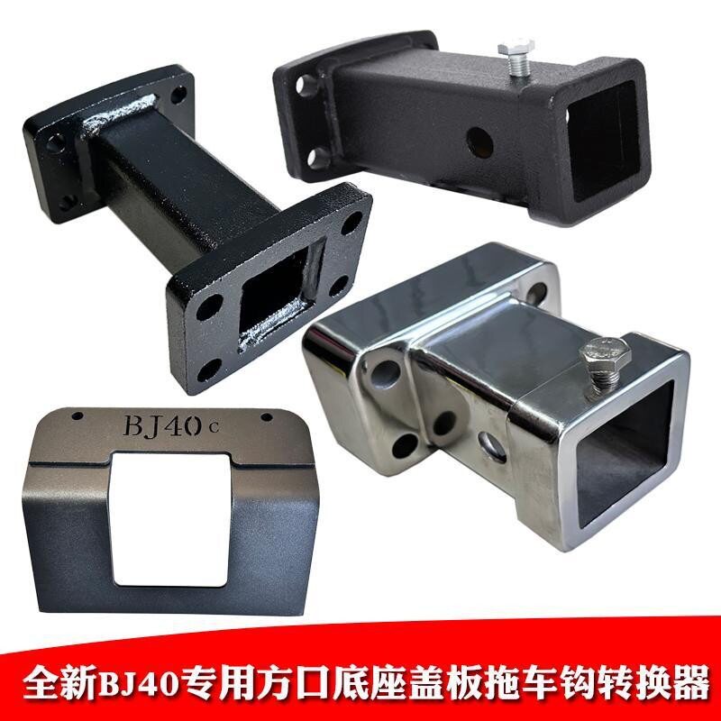 适用24-25款BJ40e方口底座改装专用拖车钩转换器拖车方筒盖板配件图片