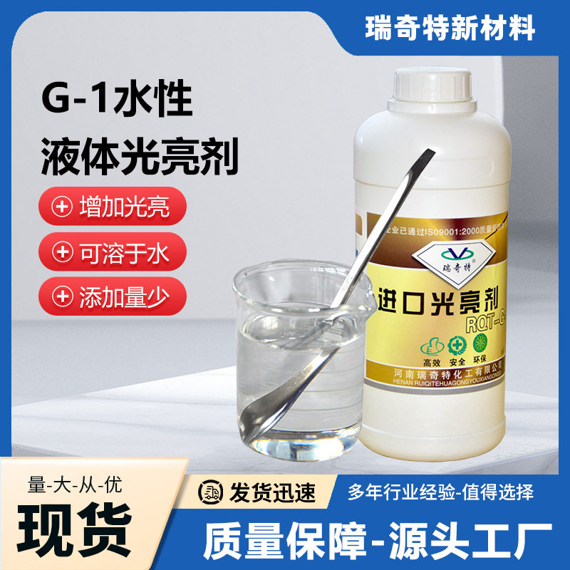 瑞奇特G-1液体油性光亮剂油漆油墨UV光油密封胶增亮剂高光