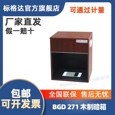 BGD271标格达铁钴比色计配套用涂料遮盖力木制暗箱