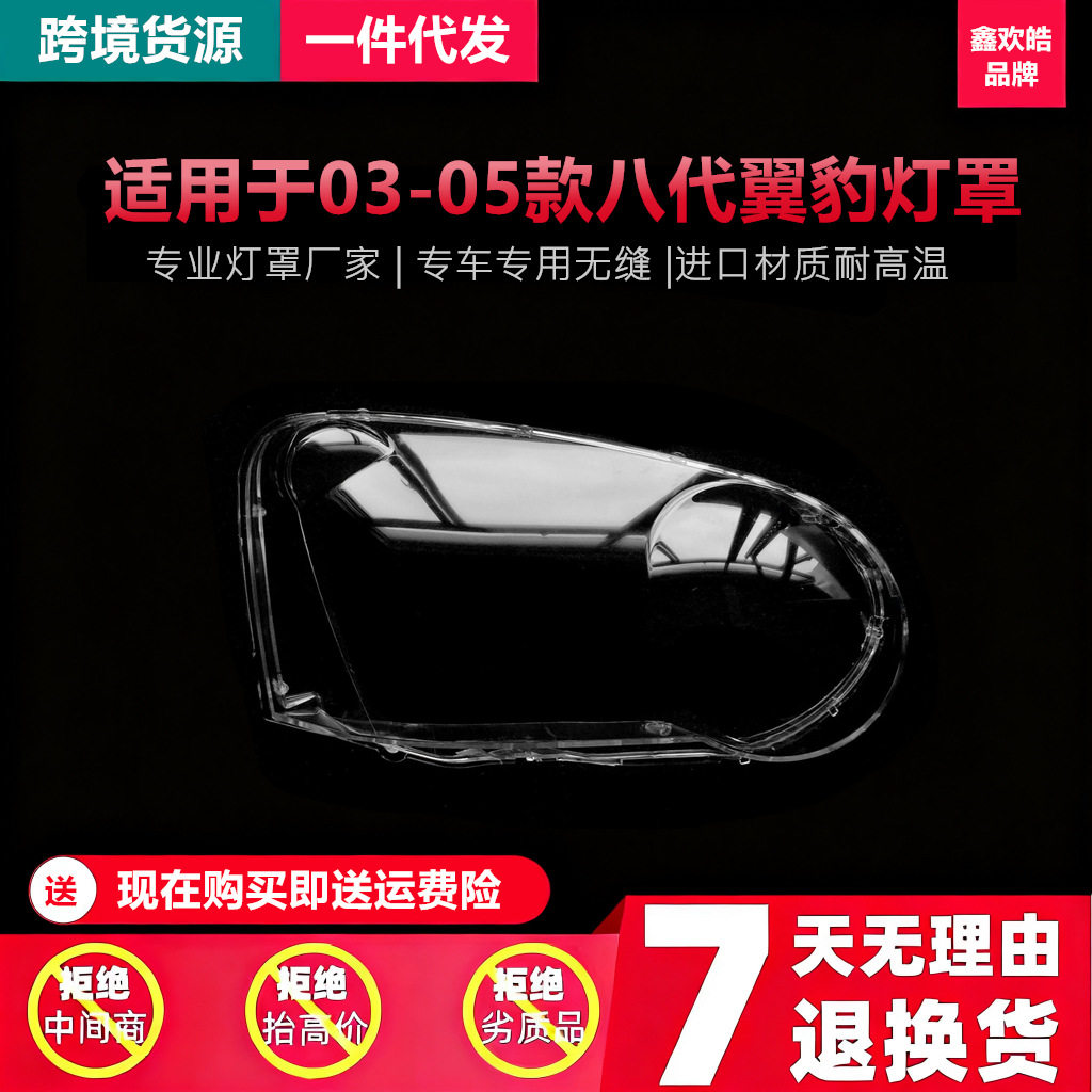适用于03-05斯巴鲁8代翼豹汽车大灯罩 Impreza大灯壳 大灯面罩